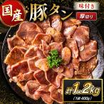 豚 タン 厚切り 1.2kg