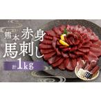 熊本赤身馬刺し 1kg