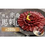 馬刺し 4種スペシャルセット 計約200g