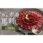 熊本赤身馬刺し 300g