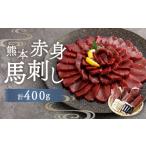 熊本赤身馬刺し 400g