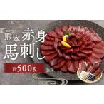 熊本赤身馬刺し 500g