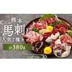 熊本馬刺し 7種 セット