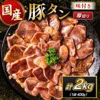 豚 タン 厚切り 2kg