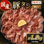 豚 タン 薄切り 1.2kg