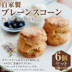 自家製プレーンスコーン 6個セット スコーン