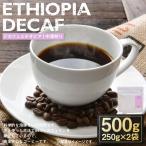 デカフェエチオピア 中深煎り 500g