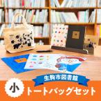 図書館 小トートバッグセット