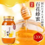 ふるさと納税 【国産蜂蜜】百花 1200g はちみつ 蜂蜜 種田養蜂場 岐阜県大垣市 ハチミツ はちみつ 蜂蜜 岐阜県大垣市