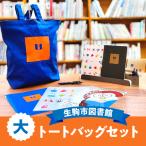 図書館 大トートバッグセット