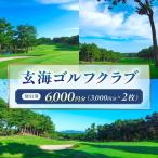 玄海ゴルフクラブ割引券 3 000円分×2枚