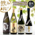 日本酒飲み比べ 佐賀の酒 720ml