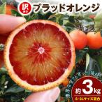 ブラッドオレンジ 約3kg