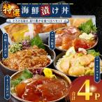 漬け丼セット 合計4パック