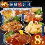 漬け丼セット 合計8パック