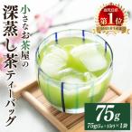 の深蒸し茶ティーバッグ 5g×15P