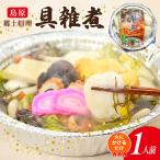 AK038 雑煮 島原 郷土料理 具雑煮 1人前