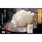 食味鑑定士厳選 新米 ひとめぼれ 5kg