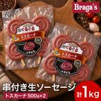 串付きソーセージ2個セット トスカーナ