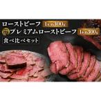 ローストビーフ食べ比べセット ローストビーフ1本約300g 特…
