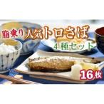 トロ さば 4種