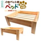 ペット用ベッド 家具調シリーズ 組立完成品