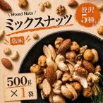 ミックスナッツ 塩味 贅沢5種 500g