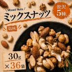ミックスナッツ 塩味 贅沢5種 30gx36袋 1080g