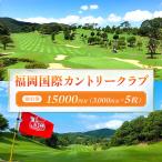 福岡国際カントリークラブ割引券 3 000円分×5枚