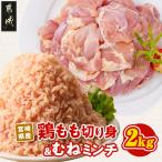 鶏もも切り身&ミンチ2kg