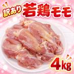 訳アリ 若鶏もも 4kg