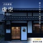 宿泊券 虚空 kokuu 1泊2食付き 1名様分