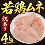 訳アリ 若鶏ムネ 4kg
