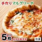 手作り本格ピザ5種セット ピザセット 冷凍