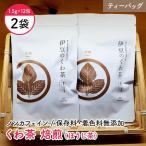 伊豆のくわ茶 焙煎 2袋