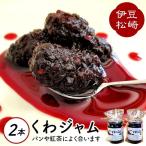伊豆 松崎産 くわやのくわジャム 2個