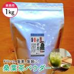 伊豆 産桑葉茶パウダー 業務用 1kg入り