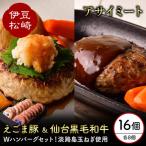 アサイミート 黒毛和牛ハンバーグ えごま豚ハンバーグ 140g