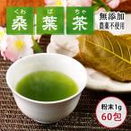 産桑葉茶 粉末1g入スティック60包入×1個
