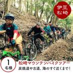 中級者 上級者向き 伊豆 マウンテンバイクツアー
