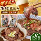 牛すじ煮込み 醤油 味噌 各4袋