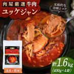 肉屋厳選の牛肉で旨み際立つ ユッケジャン 400g×4袋
