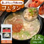 肉屋厳選の牛肉の旨みと深いコク コムタン 450g×4袋