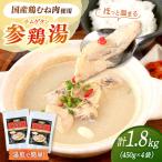 高麗人参エキス配合 サムゲタン 450g×4袋