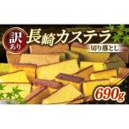 訳あり カステラ切り落とし 690g