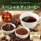 スペシャルティコーヒー200g 1種