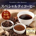 スペシャルティコーヒー190g 2種