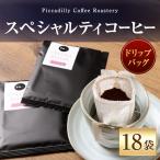 スペシャルティコーヒードリップバッグ 18袋