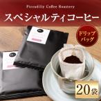 スペシャルティコーヒードリップバッグ 20袋