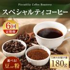 〈豆と粉で 〉スペシャルティコーヒー180g 1袋